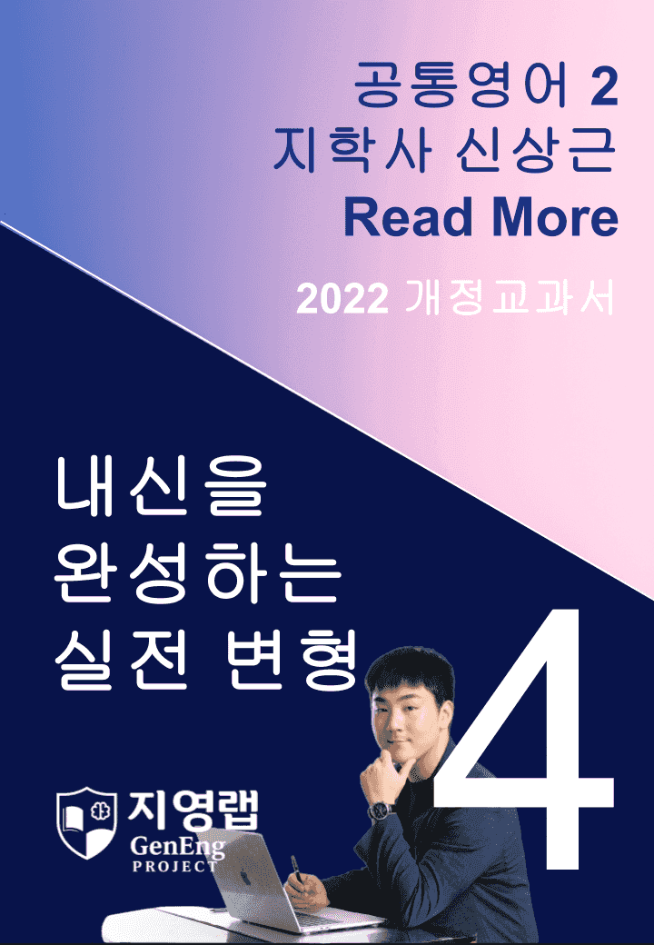 지학사 신상근 공통영어2 변형문제 4과 Read More 61문항_promotion