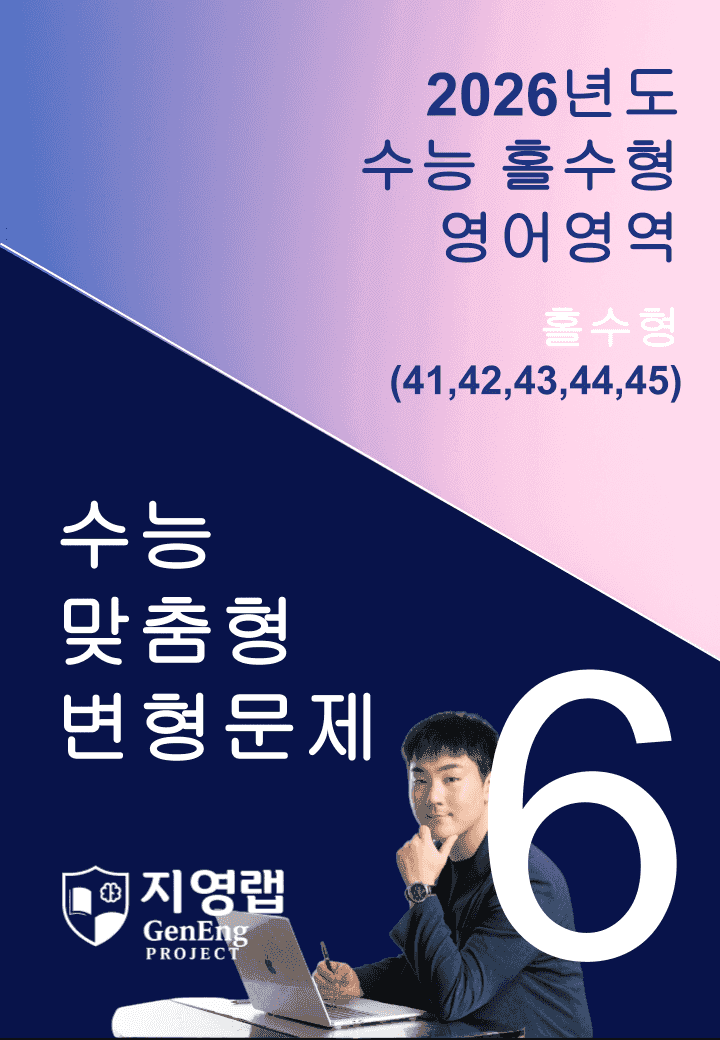 고3 2026년 대학수학능력시험 기출변형(41~45번)89문항_promotion