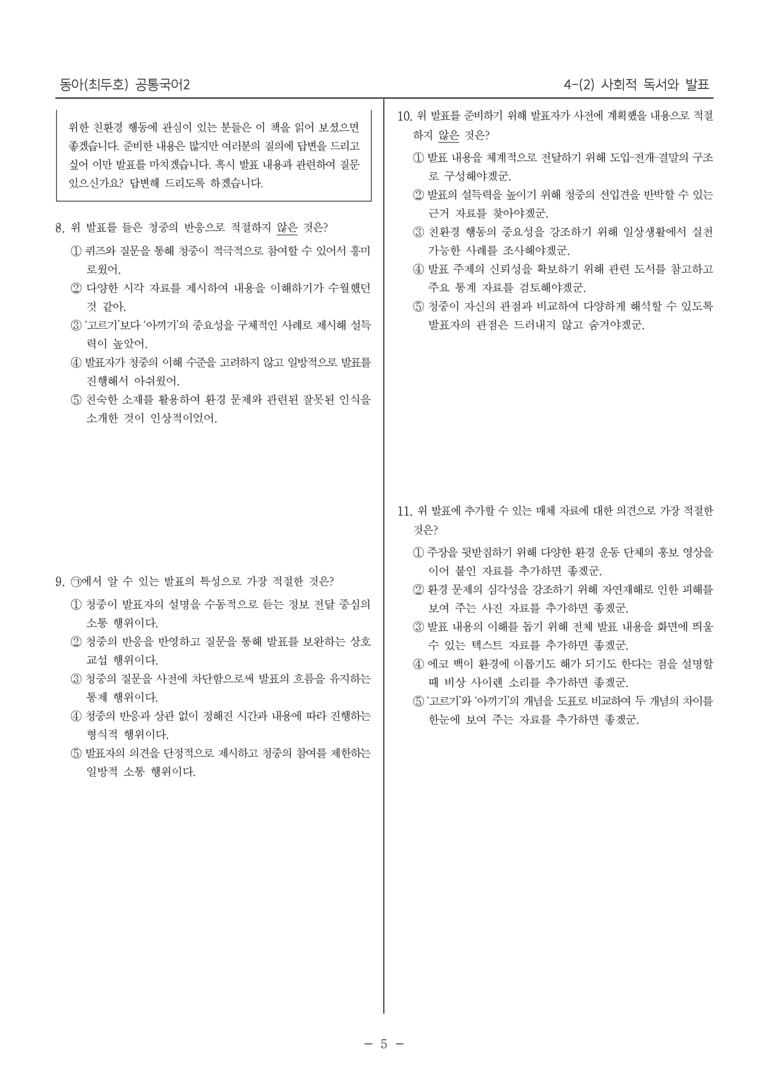[22개정] 공통국어2 동아 4-2 사회적 독서와 발표_필수점검문제_preview_5