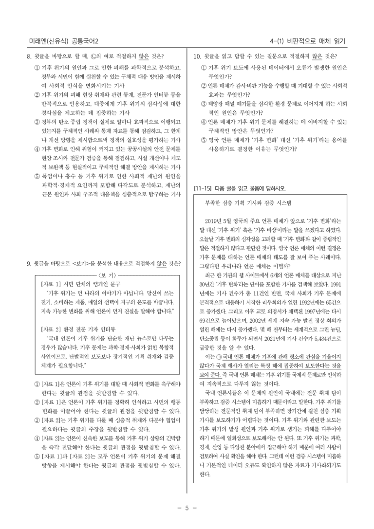 [22개정] 공통국어2 미래엔 4-1 비판적으로 매체 읽기_필수점검문제_preview_5