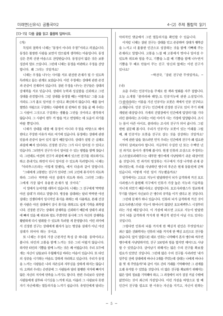 [22개정] 공통국어2 미래엔 4-2 주제 통합적 읽기_필수점검문제_preview_5