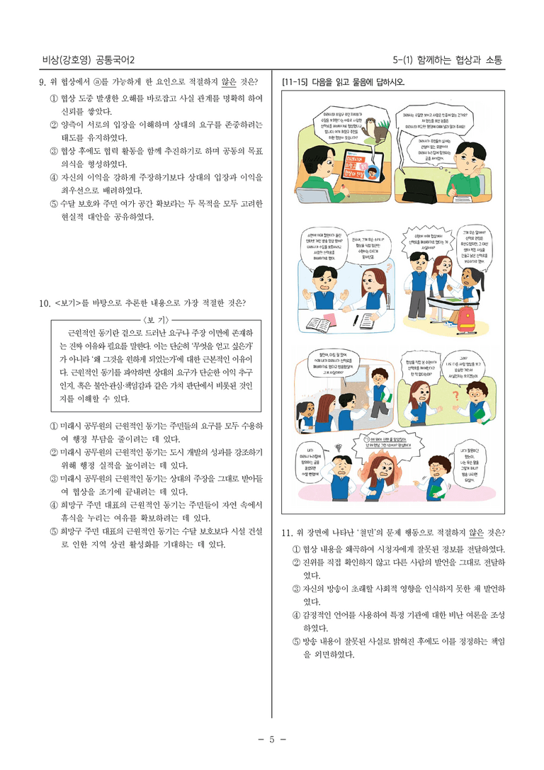 [22개정] 공통국어2 비상(강) 5-1 함께하는 협상과 소통_필수점검문제_preview_5