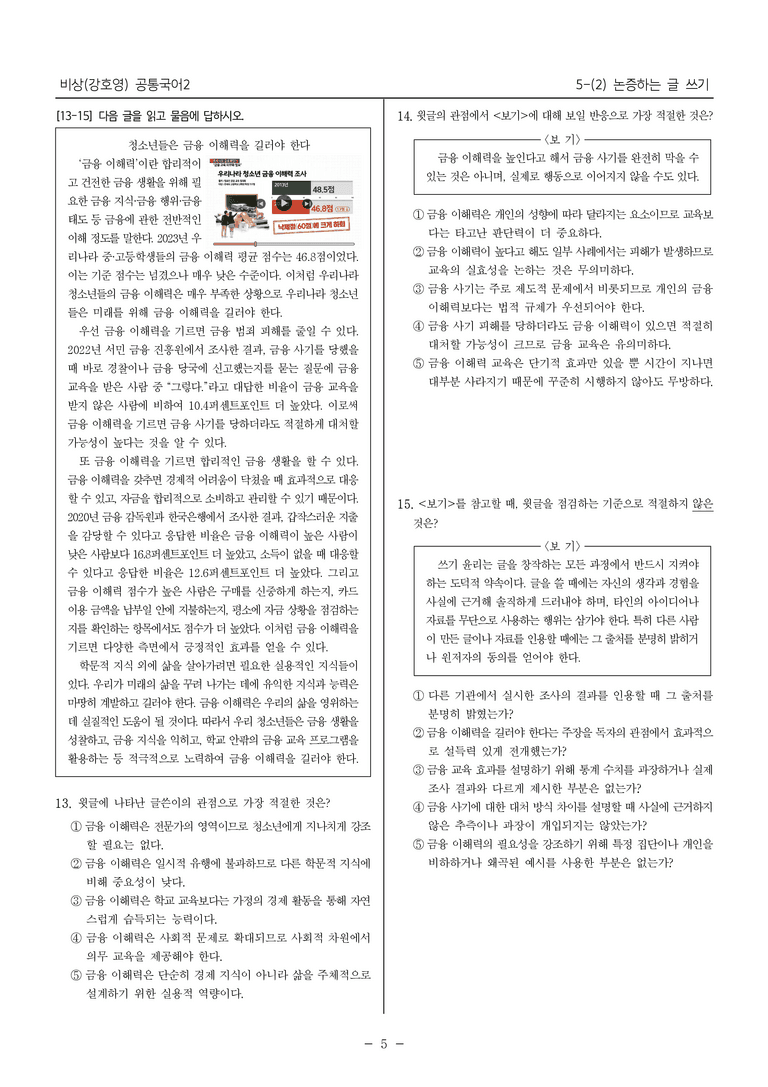 [22개정] 공통국어2 비상(강) 5-2 논증하는 글 쓰기_필수점검문제_preview_5