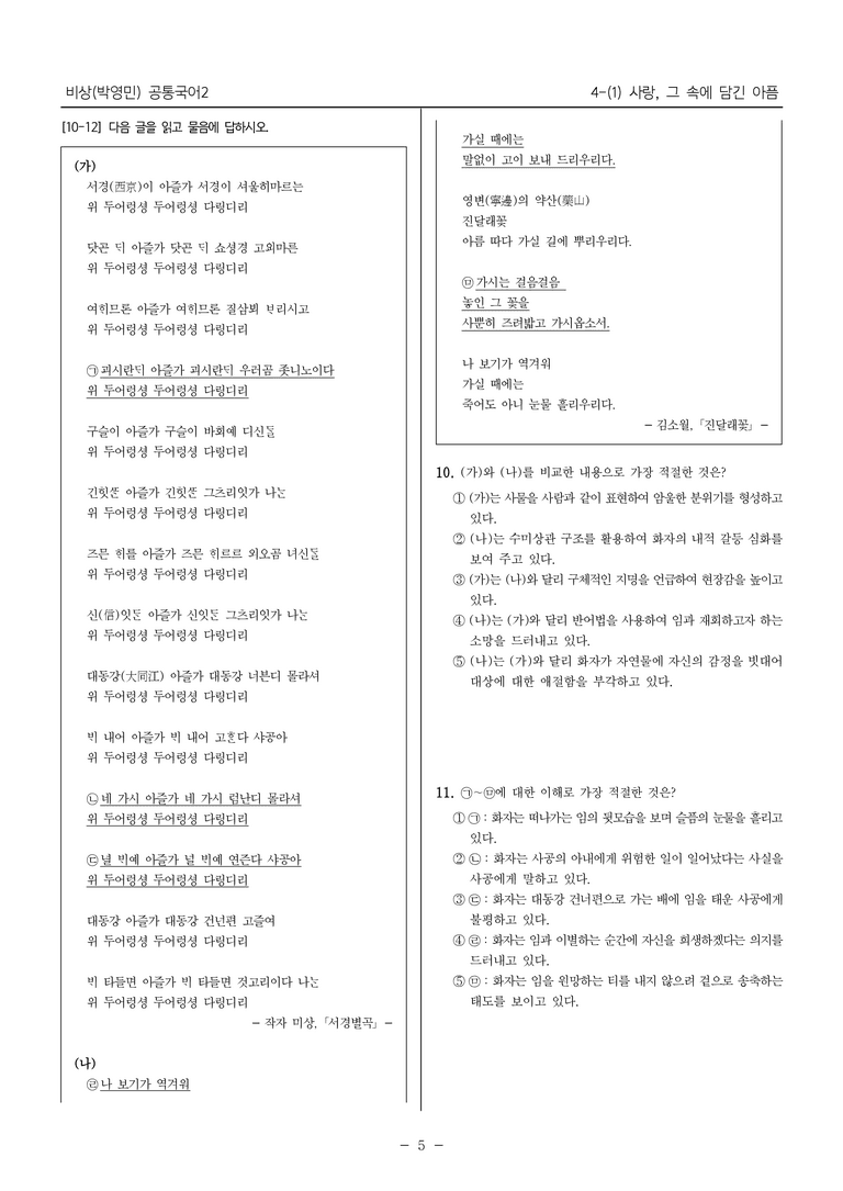 [22개정] 공통국어2 비상(박) 4-1 사랑, 그 속에 담긴 아픔_필수점검문제_preview_5