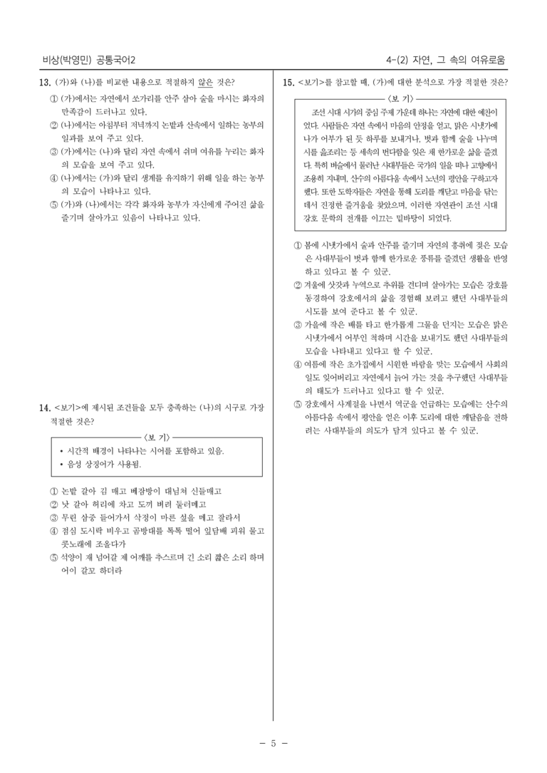 [22개정] 공통국어2 비상(박) 4-2 자연, 그 속의 여유로움_필수점검문제_preview_5