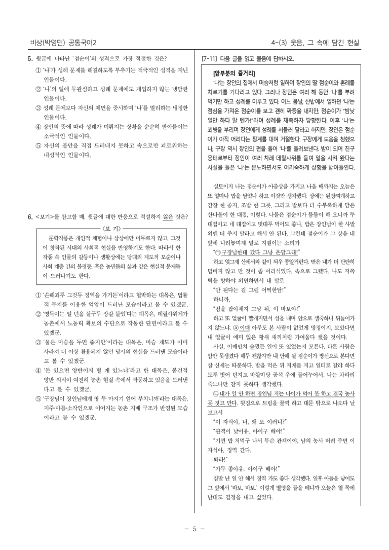 [22개정] 공통국어2 비상(박) 4-3 웃음, 그 속에 담긴 현실_필수점검문제_preview_5