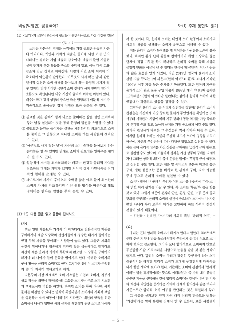 [22개정] 공통국어2 비상(박) 5-1 주제 통합적 읽기_필수점검문제_preview_5