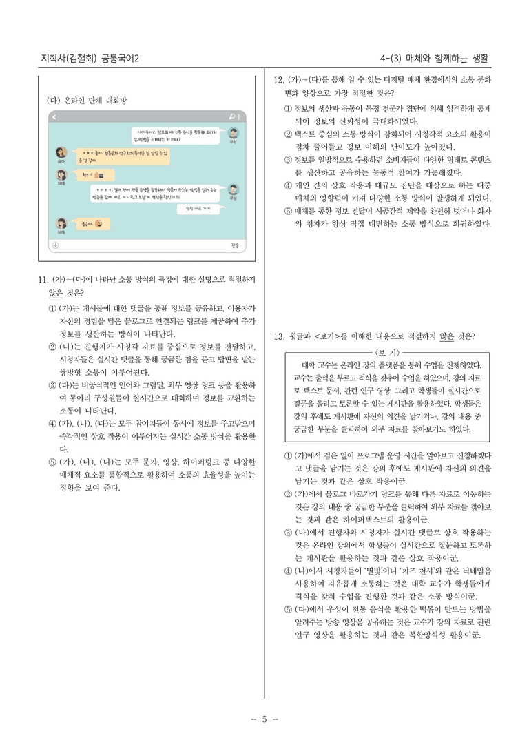 [22개정] 공통국어2 지학사 4-3 매체와 함께하는 생활_필수점검문제_preview_5