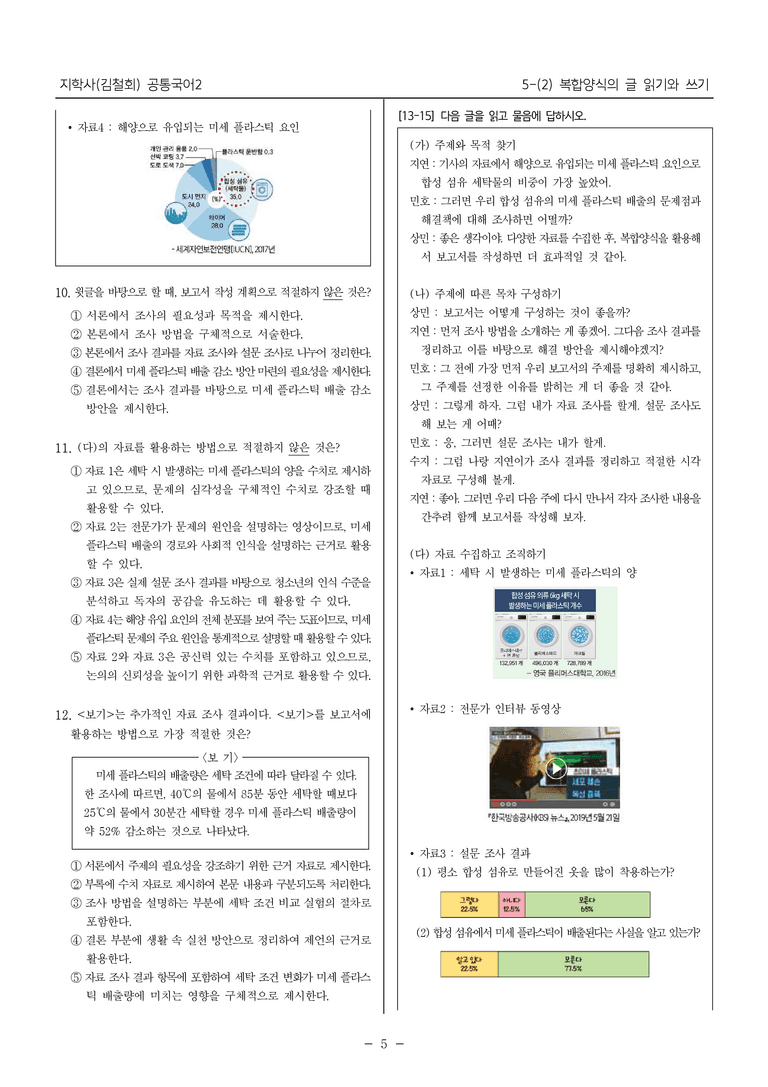 [22개정] 공통국어2 지학사 5-2 복합양식의 글 읽기와 쓰기_필수점검문제_preview_5