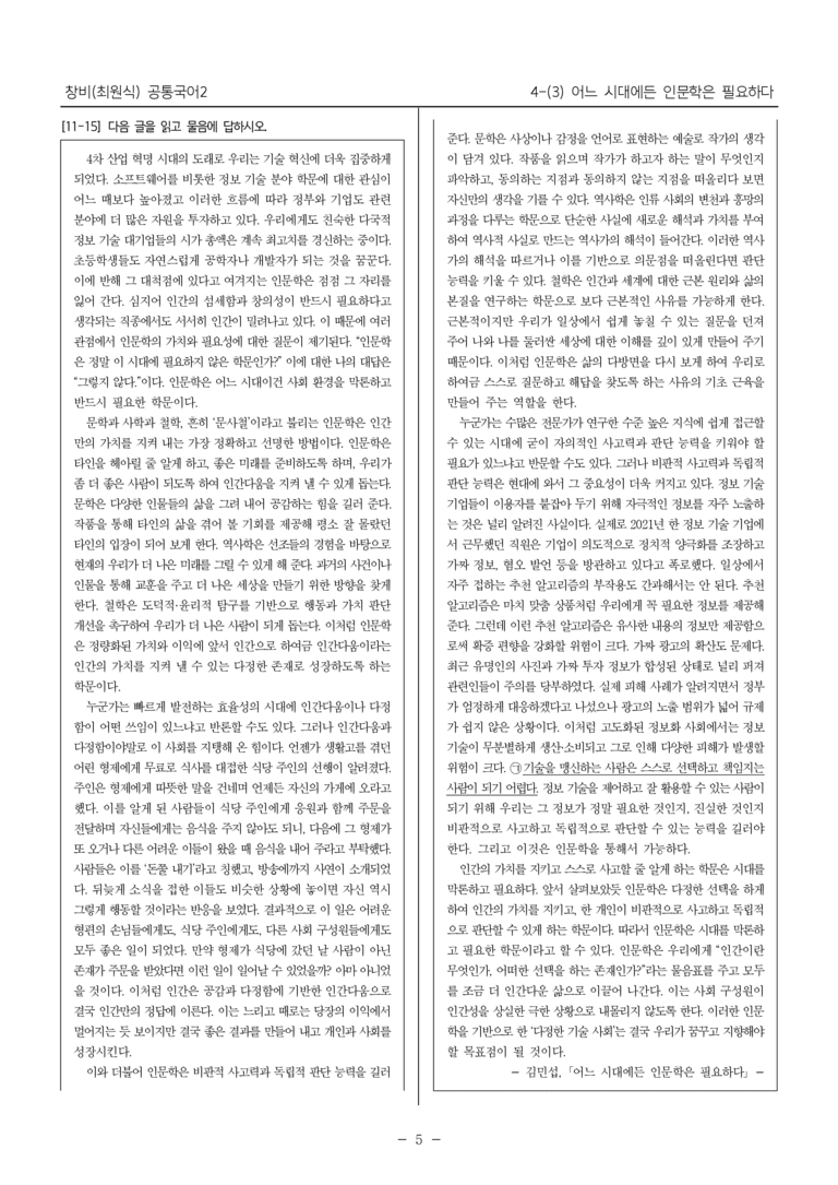 [22개정] 공통국어2 창비 4-3 어느 시대에든 인문학은 필요하다_필수점검문제_preview_5