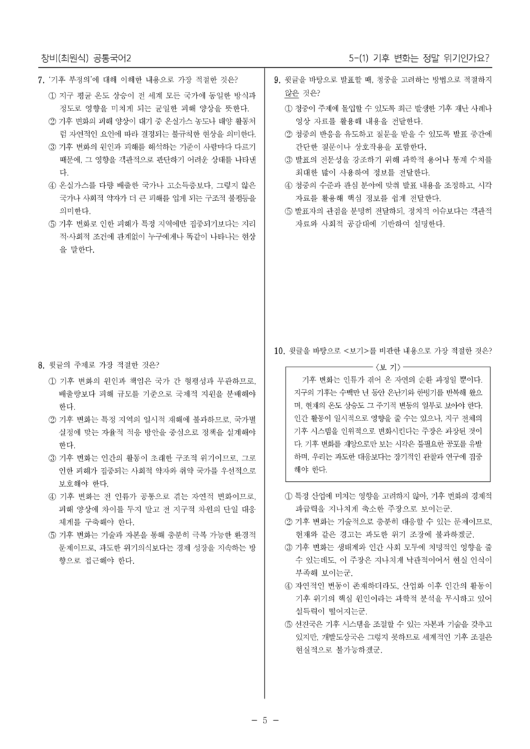 [22개정] 공통국어2 창비 5-1 기후 변화는 정말 위기인가요_필수점검문제_preview_5