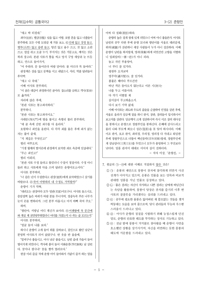 [22개정] 공통국어2 천재(수) 3-2 춘향전_필수점검문제_preview_5