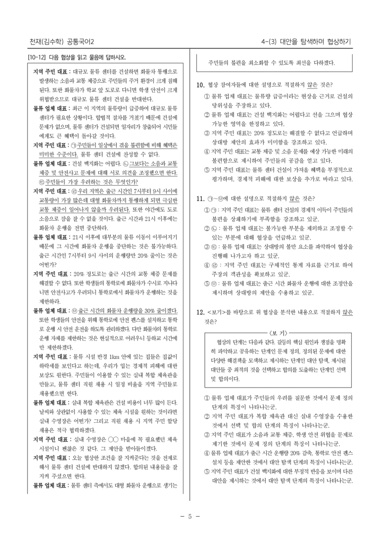 [22개정] 공통국어2 천재(수) 4-3 대안을 탐색하며 협상하기_필수점검문제_preview_5