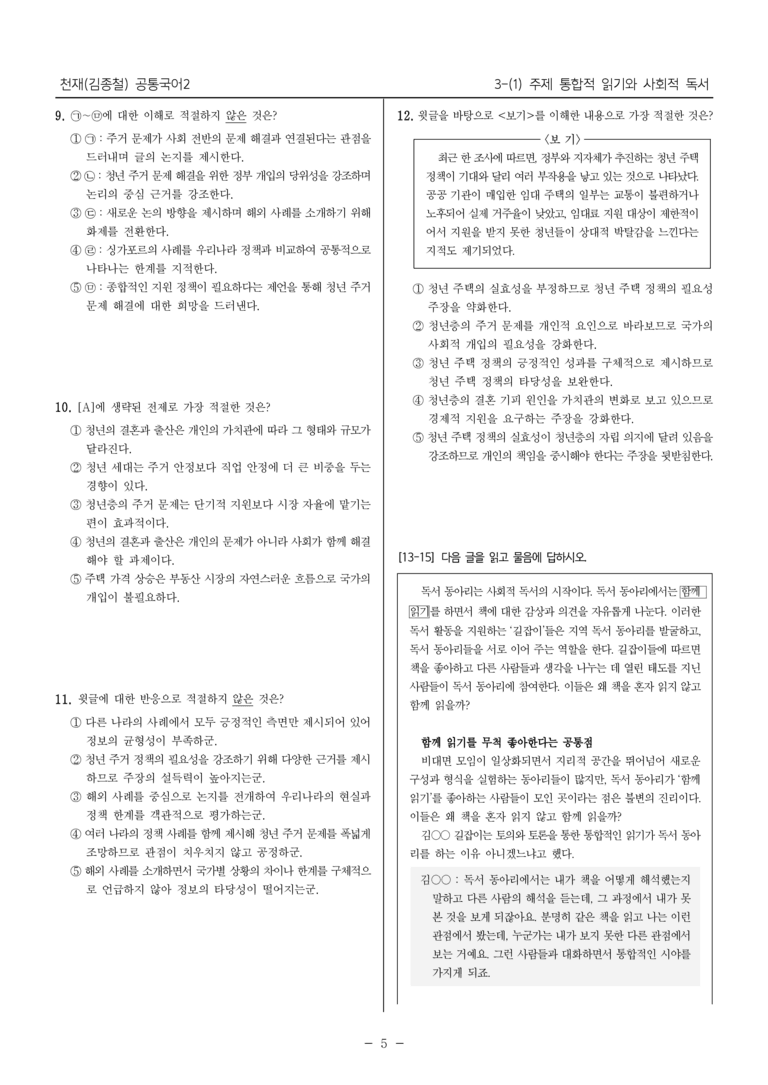 [22개정] 공통국어2 천재(종) 3-1 주제 통합적 읽기와 사회적 독서_필수점검문제_preview_5