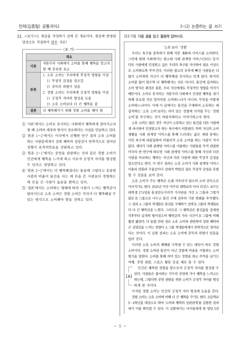[22개정] 공통국어2 천재(종) 3-2 논증하는 글 쓰기_필수점검문제_preview_5