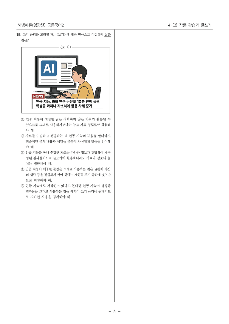 [22개정] 공통국어2 해냄 4-3 작문 관습과 글쓰기_필수점검문제_preview_5