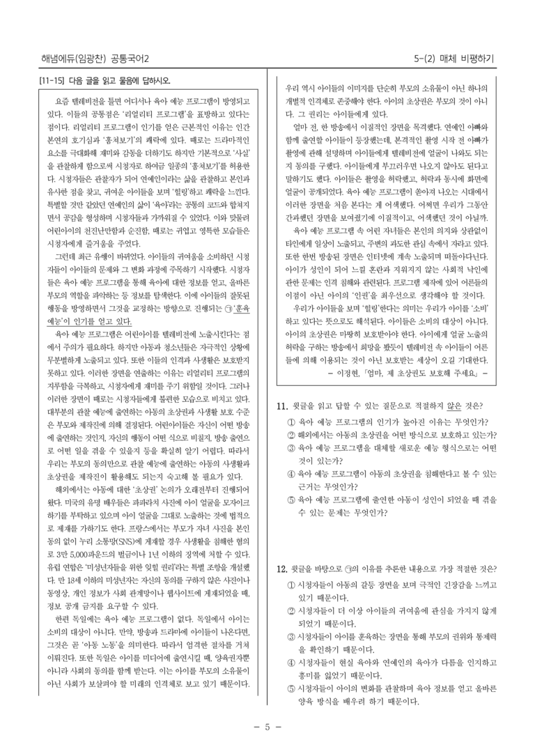 [22개정] 공통국어2 해냄 5-2 매체 비평하기_필수점검문제_preview_5