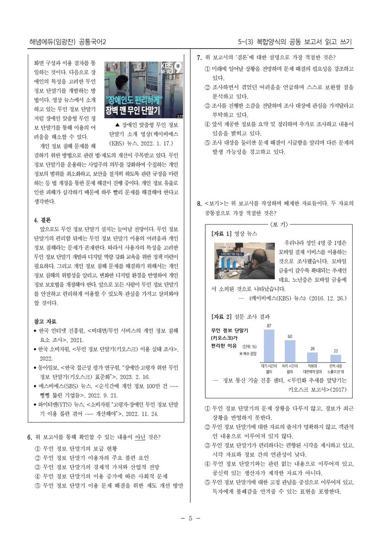 [22개정] 공통국어2 해냄 5-3 복합양식의 공동 보고서 읽고 쓰기_필수점검문제_preview_5