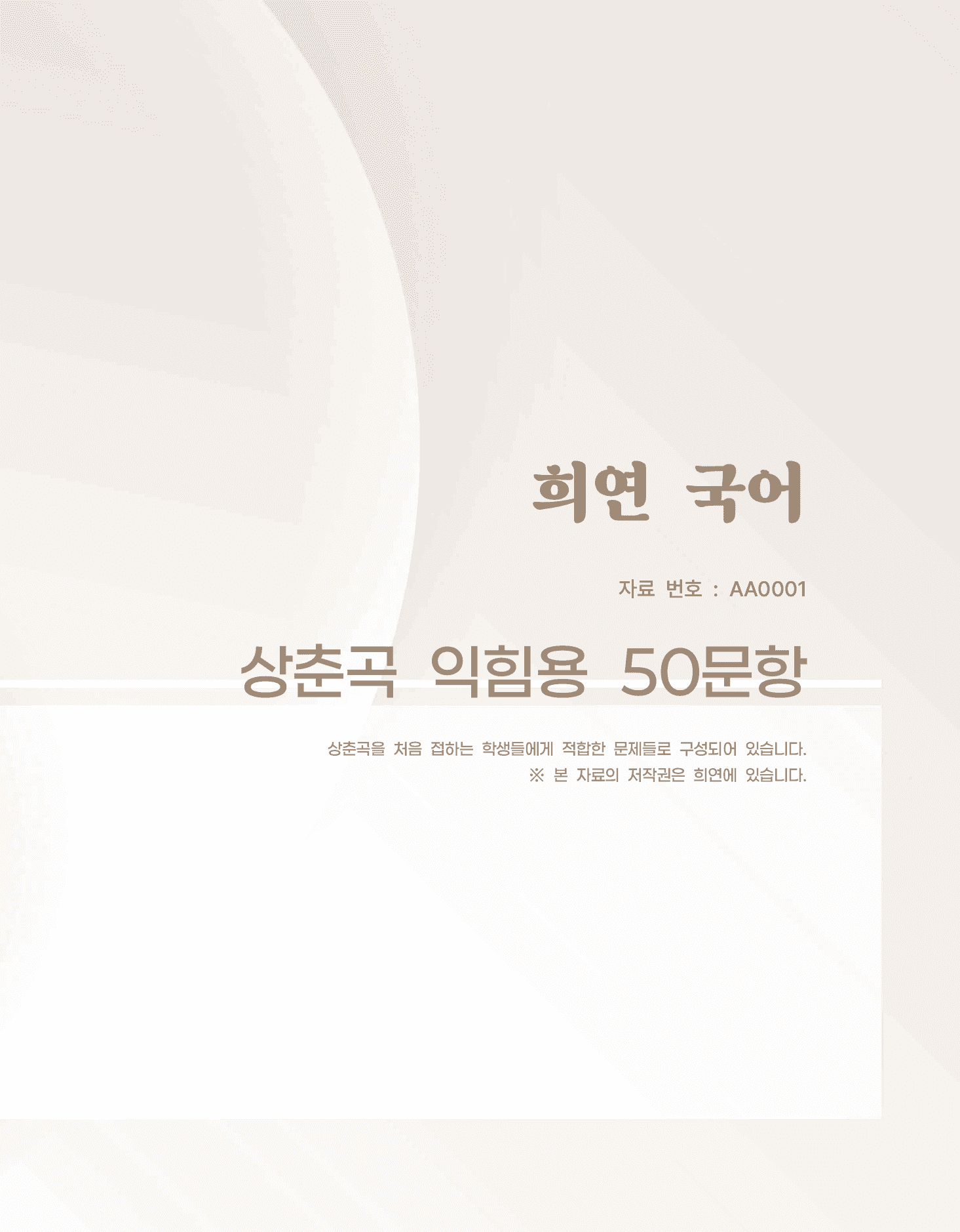 [희연]상춘곡 50문항(익힘용)_promotion
