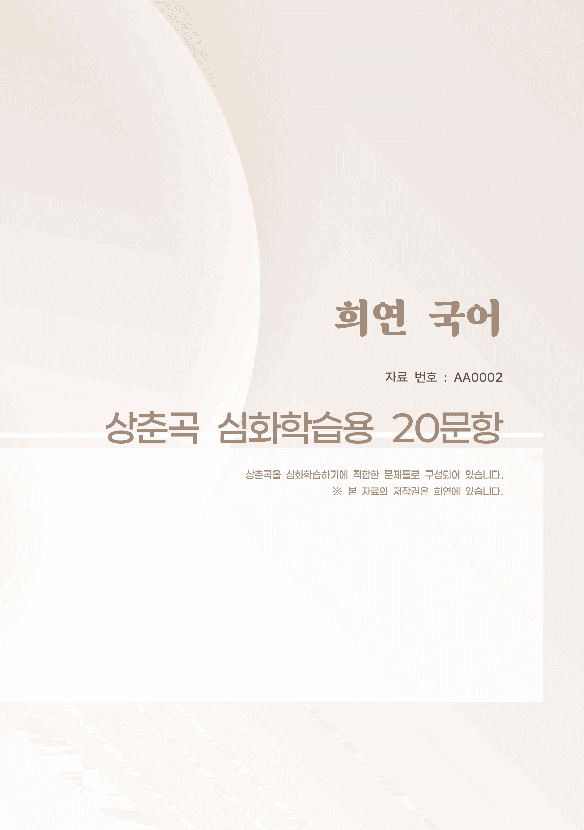 [희연]상춘곡 20문항(심화학습용)_promotion