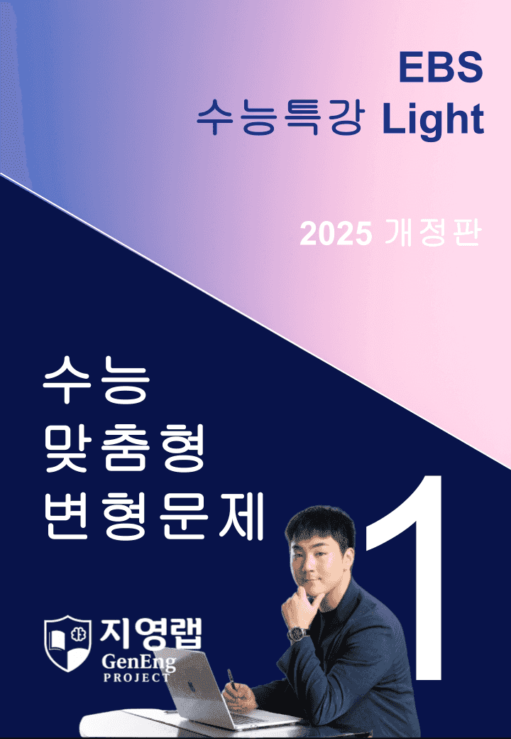 2025 EBS 수능특강 Light 1강 변형문제 69문항_promotion