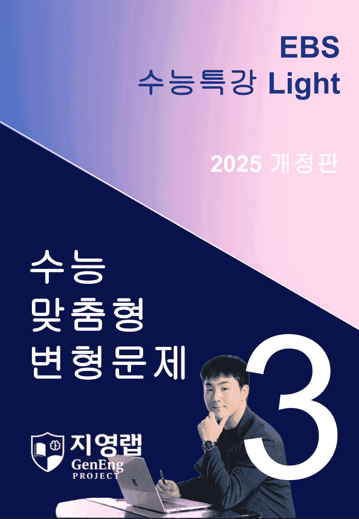 2025 EBS 수능특강 Light 3강 변형문제 109문항_promotion