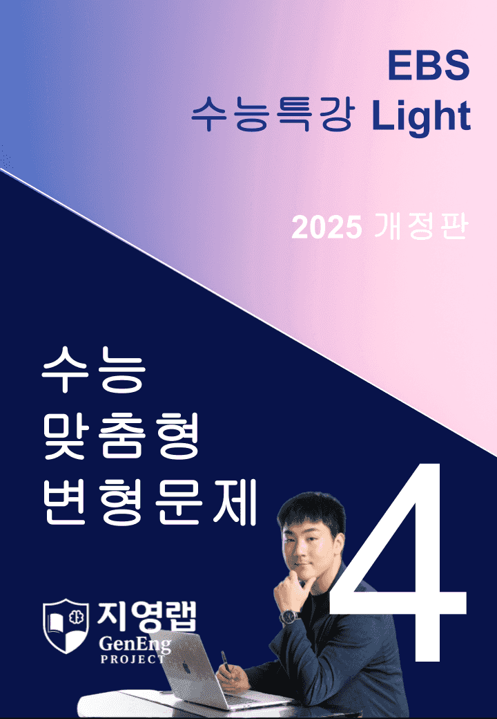 2025 EBS 수능특강 Light 4강 변형문제 113문항_promotion