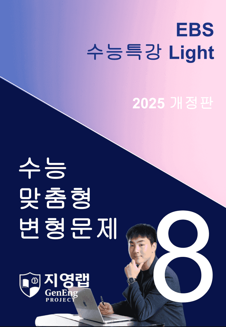 2025 EBS 수능특강 Light 8강 변형문제 116문항_promotion