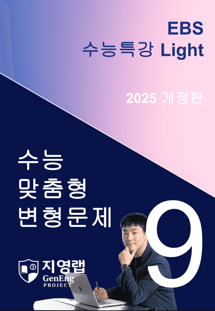 2025 EBS 수능특강 Light 9강 변형문제 117문항_promotion