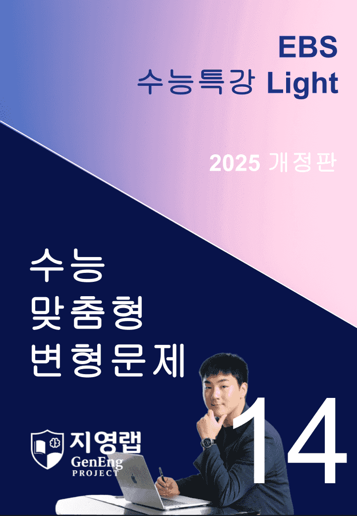 2025 EBS 수능특강 Light 14강 변형문제 118문항_promotion