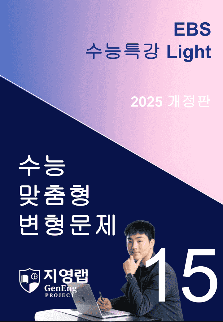 2025 EBS 수능특강 Light 15강 변형문제 148문항_promotion