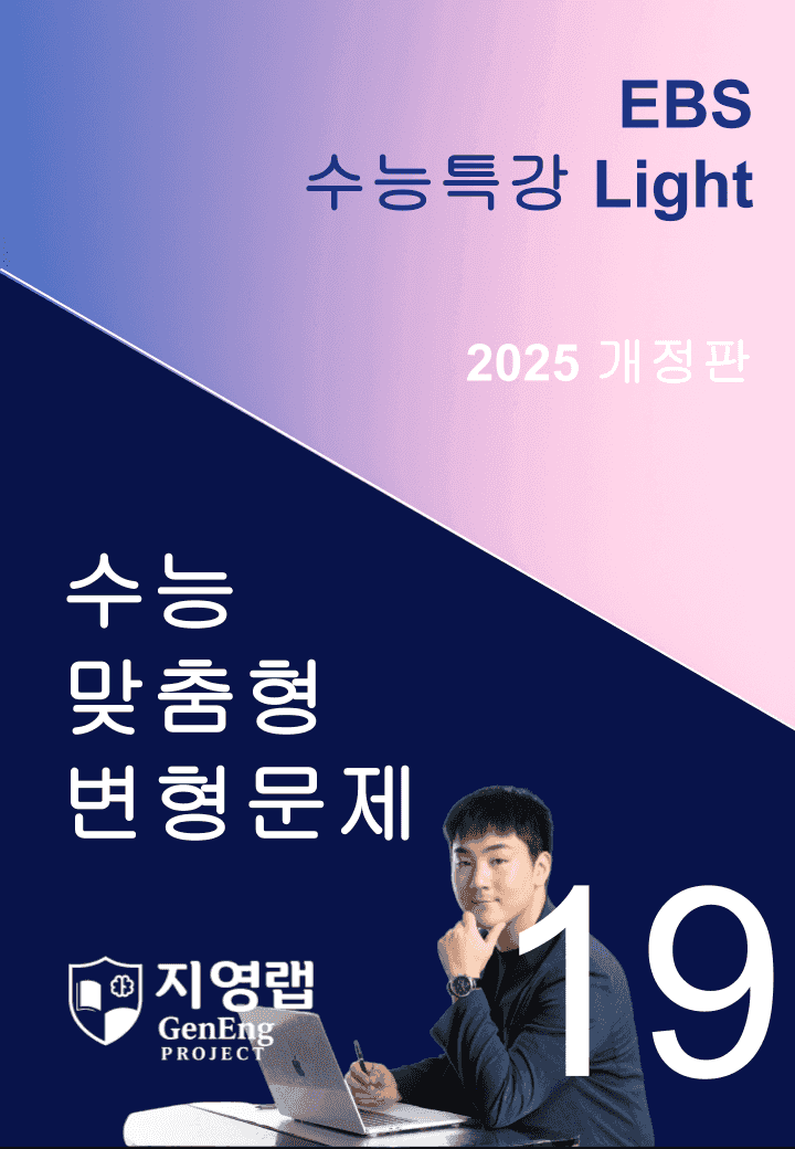 2025 EBS 수능특강 Light 19강 변형문제 111문항_promotion