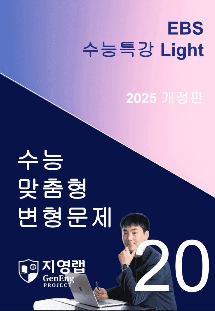 2025 EBS 수능특강 Light 20강 변형문제 114문항_promotion