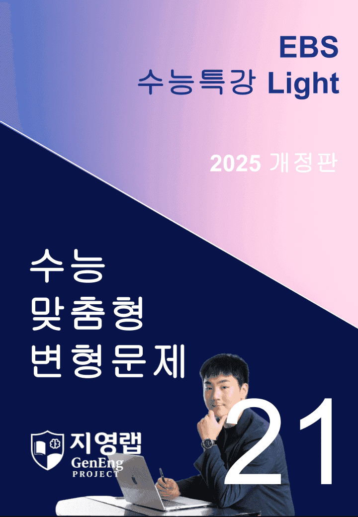 2025 EBS 수능특강 Light 21강 변형문제 112문항_promotion