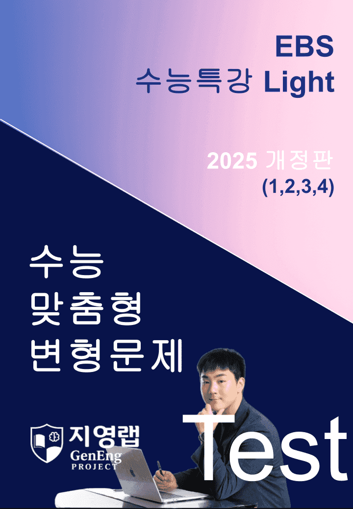 2025 EBS 수능특강 Light Test(1,2,3,4번) 변형문제_promotion