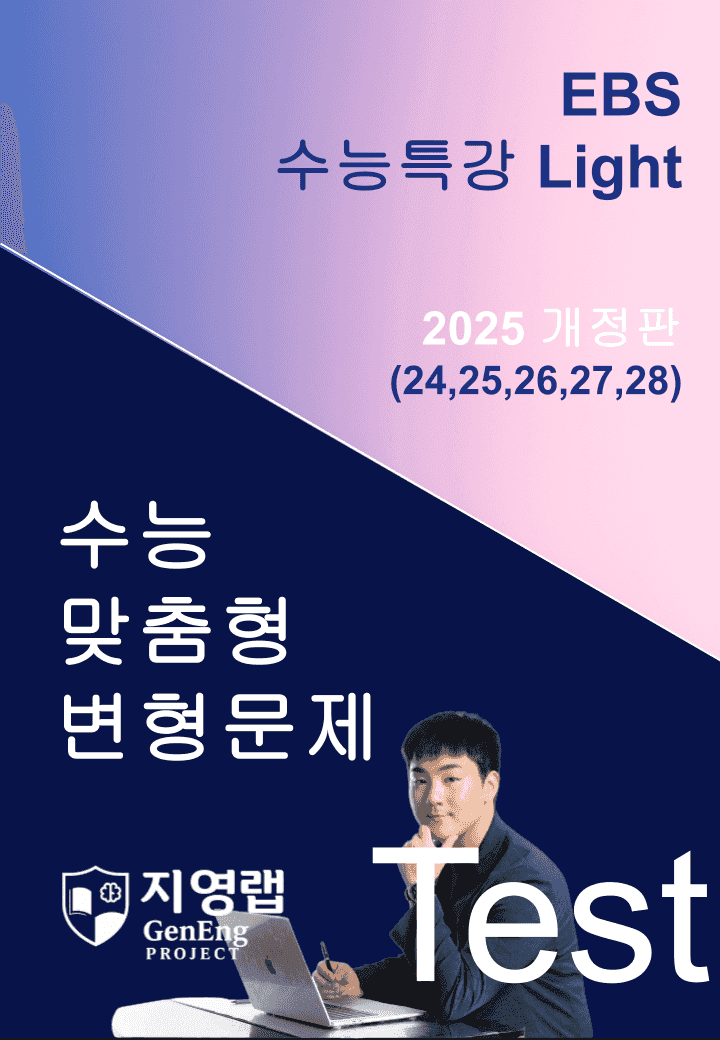 2025 EBS 수능특강 Light Test(24~28번)변형_promotion