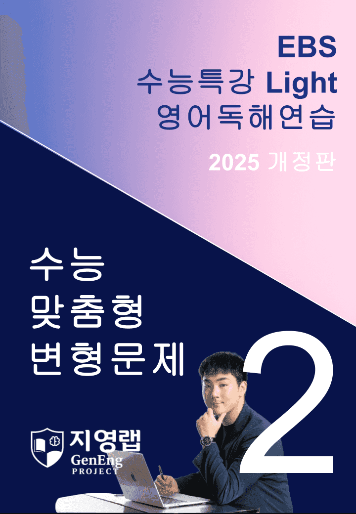 2025 EBS 수능특강 Light 영어독해연습 2강 변형문제 138문항_promotion