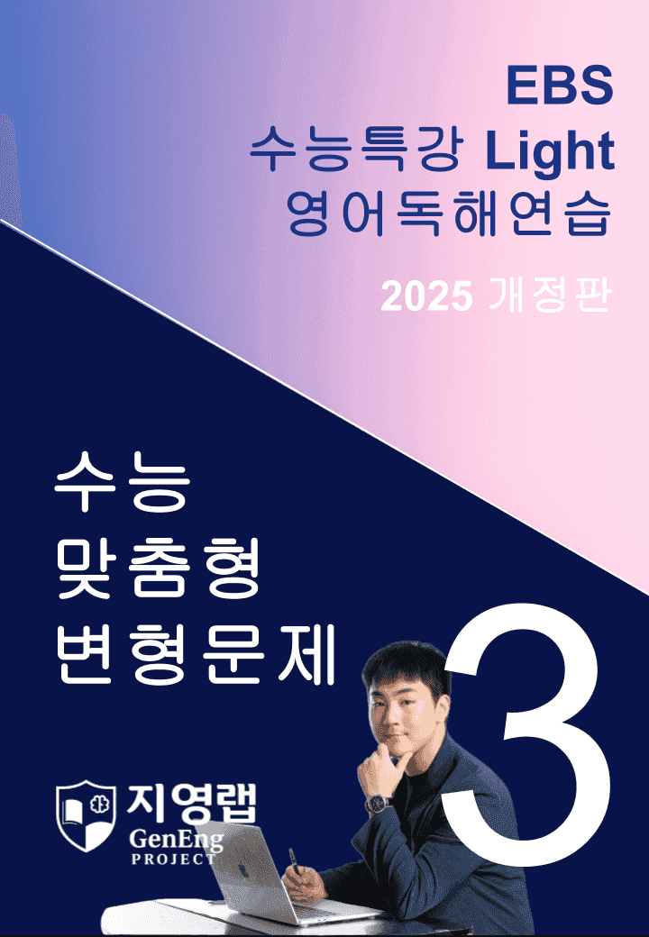 2025 EBS 수능특강 Light 영어독해연습 3강 변형문제 134문항_promotion