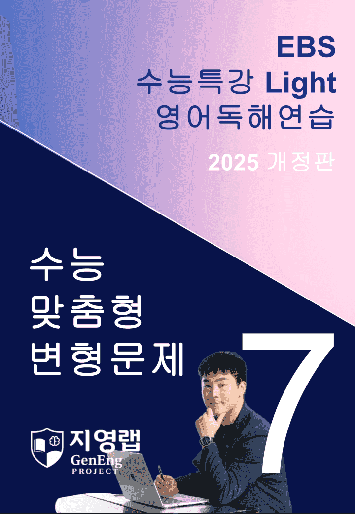 2025 EBS 수능특강 Light 영어독해연습 7강 변형문제 140문항_promotion