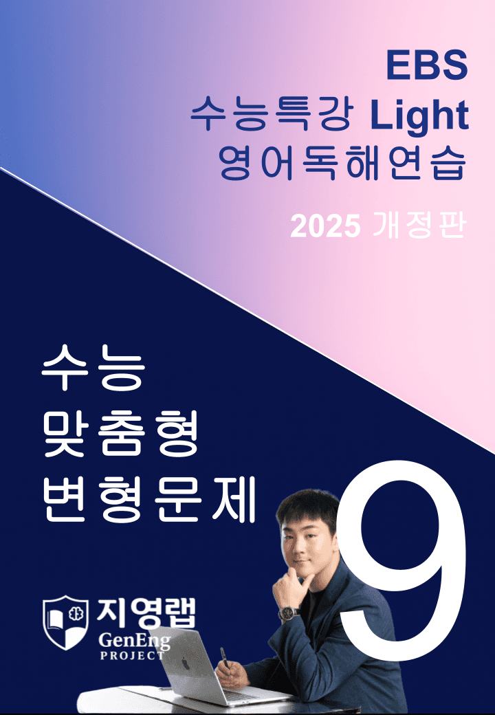 2025 EBS 수능특강 Light 영어독해연습 9강 변형문제 139문항_promotion
