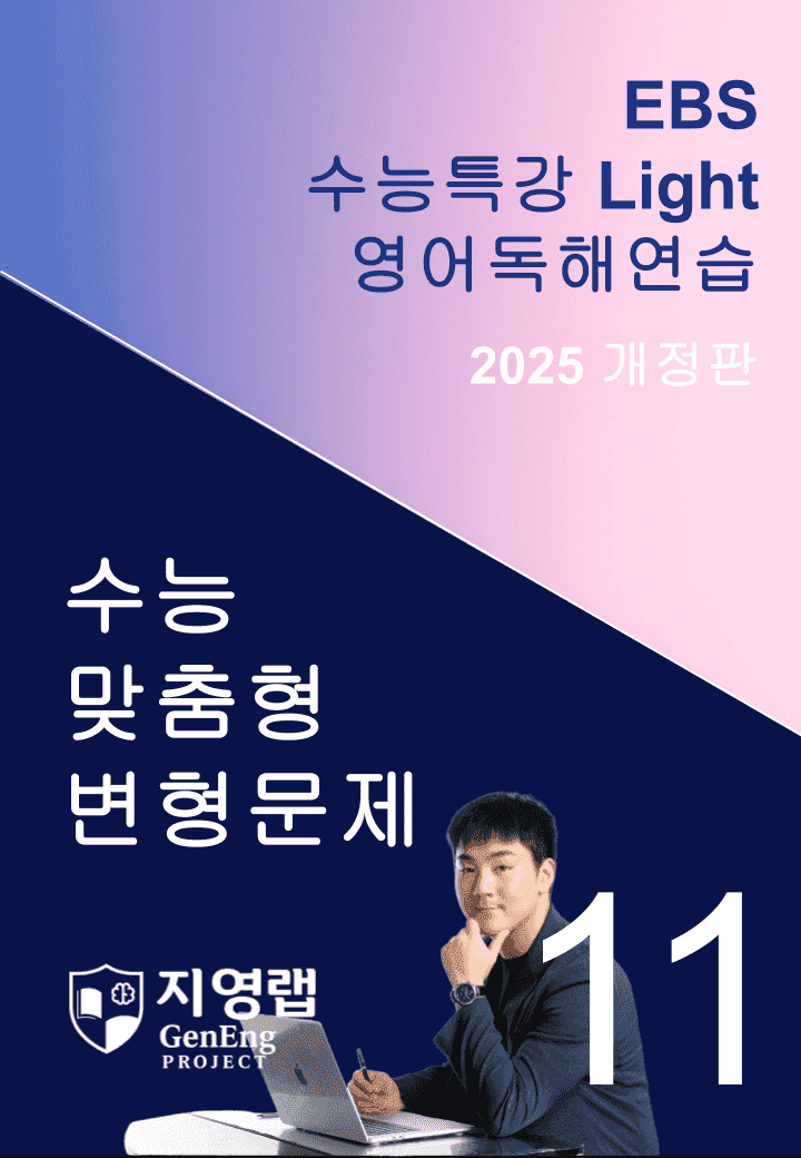 2025 EBS 수능특강 Light 영어독해연습 11강 변형문제 139제_promotion