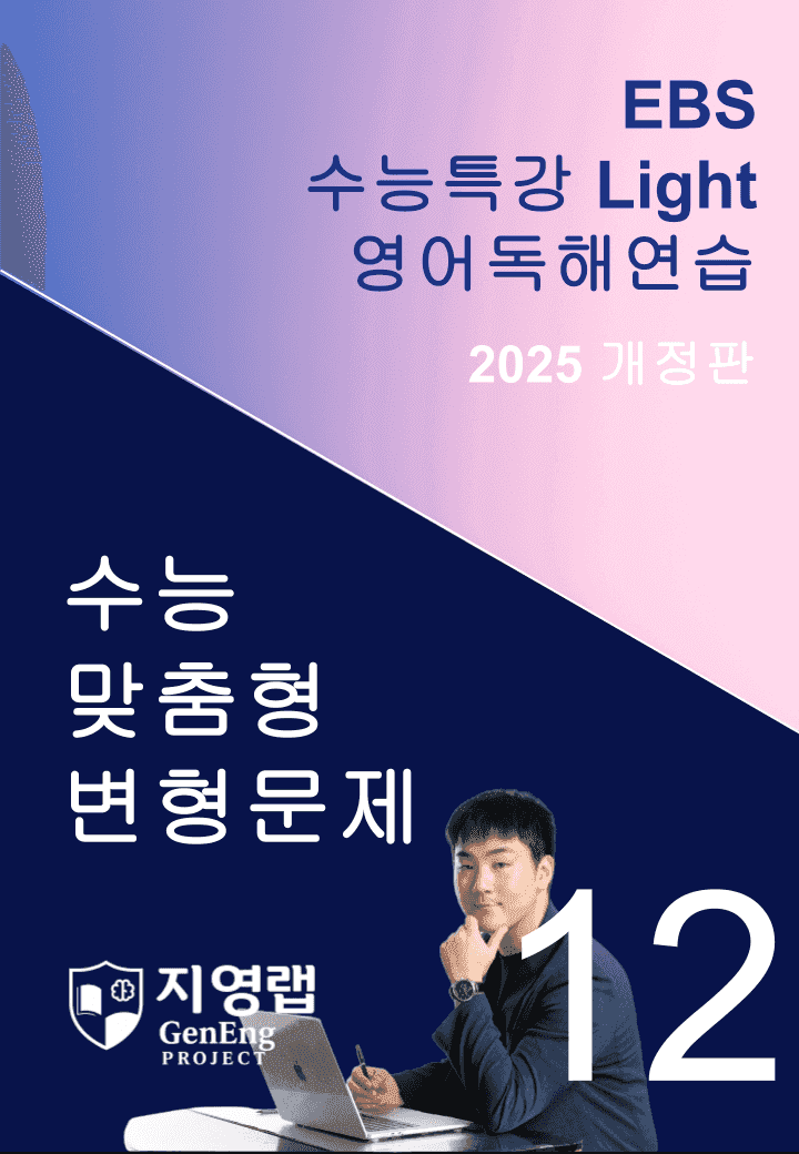 2025 EBS 수능특강 Light 영어독해연습 12강 변형문제 133제_promotion