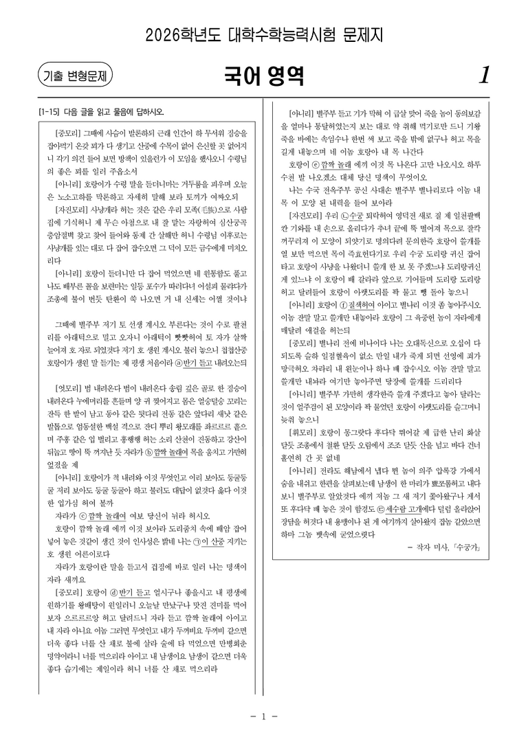 [고3] 2026학년도 대학수학능력시험 국어 18-21번 문제(고전 산문)_preview_1