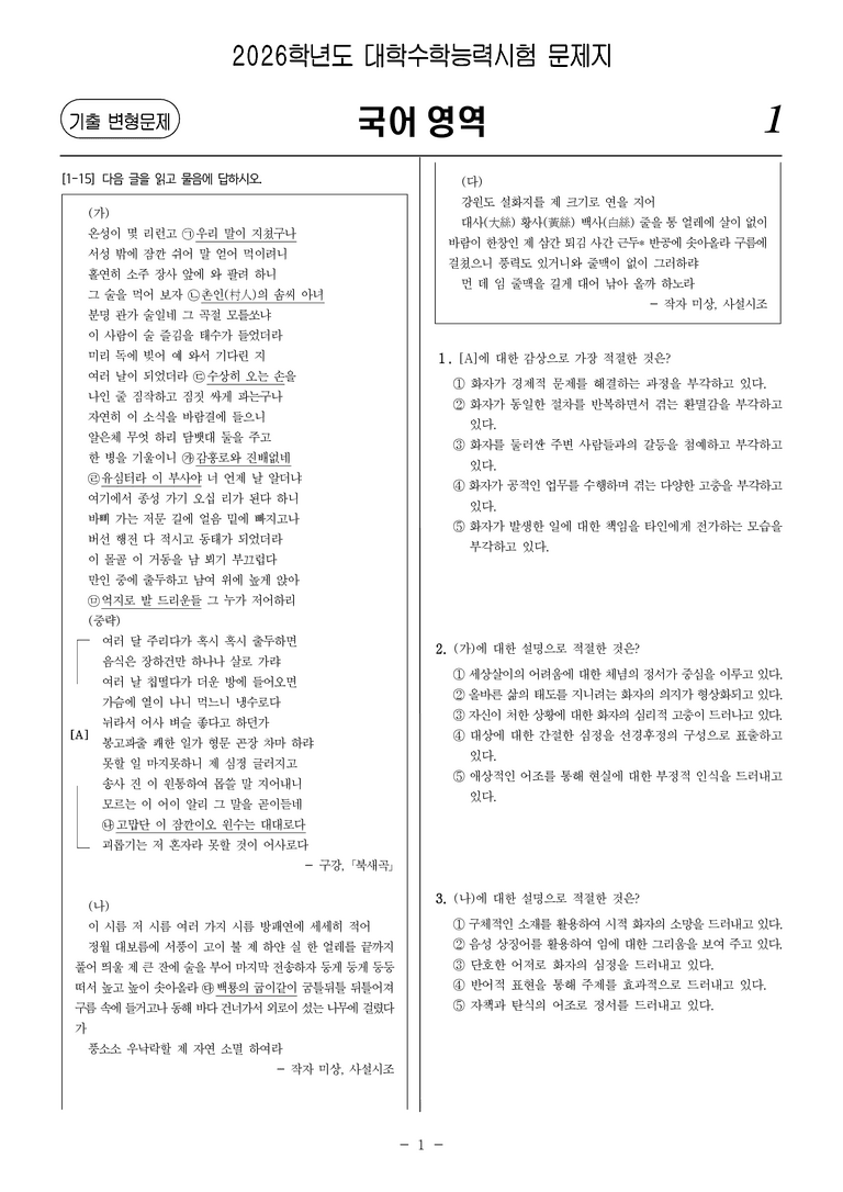 [고3] 2026학년도 대학수학능력시험 국어 31-34번 문제(고전 시가)_preview_1