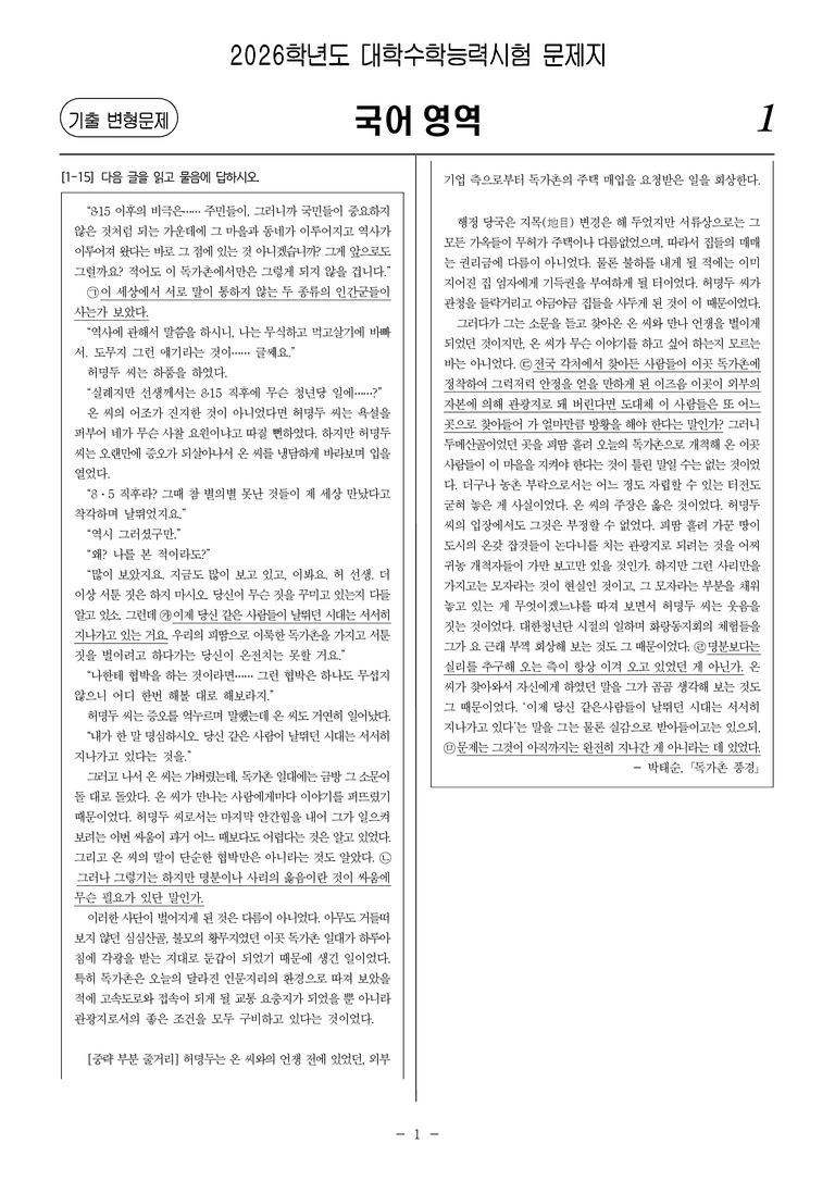 [고3] 2026학년도 대학수학능력시험 국어 27-30번 문제(현대 소설)_preview_1