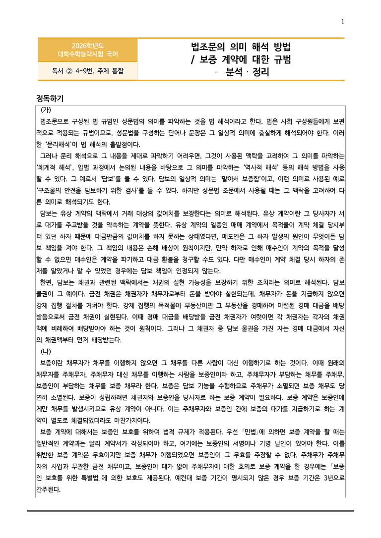 [고3] 2026학년도 대학수학능력시험 국어 4-9번 분석(독서, 주제 통합)_preview_1