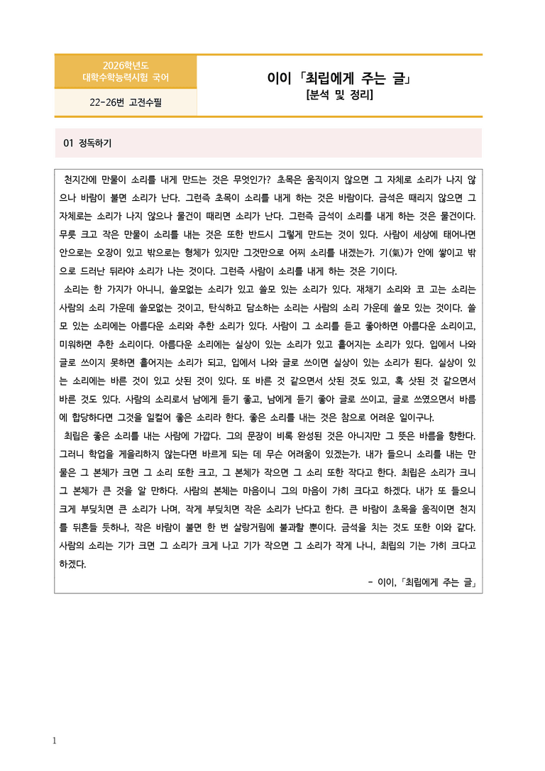 [고3] 2026학년도 대학수학능력시험 국어 22-26번 고전수필 '최립에게 주는 글' 분석_preview_1