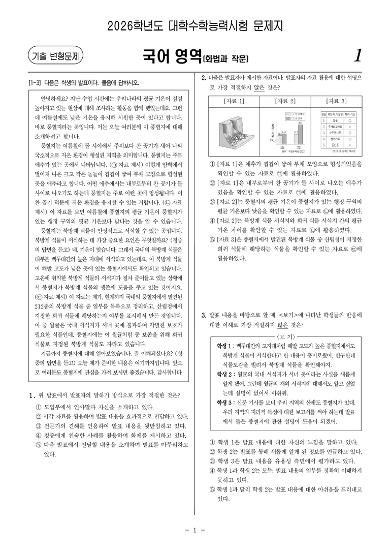 [고3] 2026학년도 대학수학능력시험 국어 화법과 작문 문제_preview_1