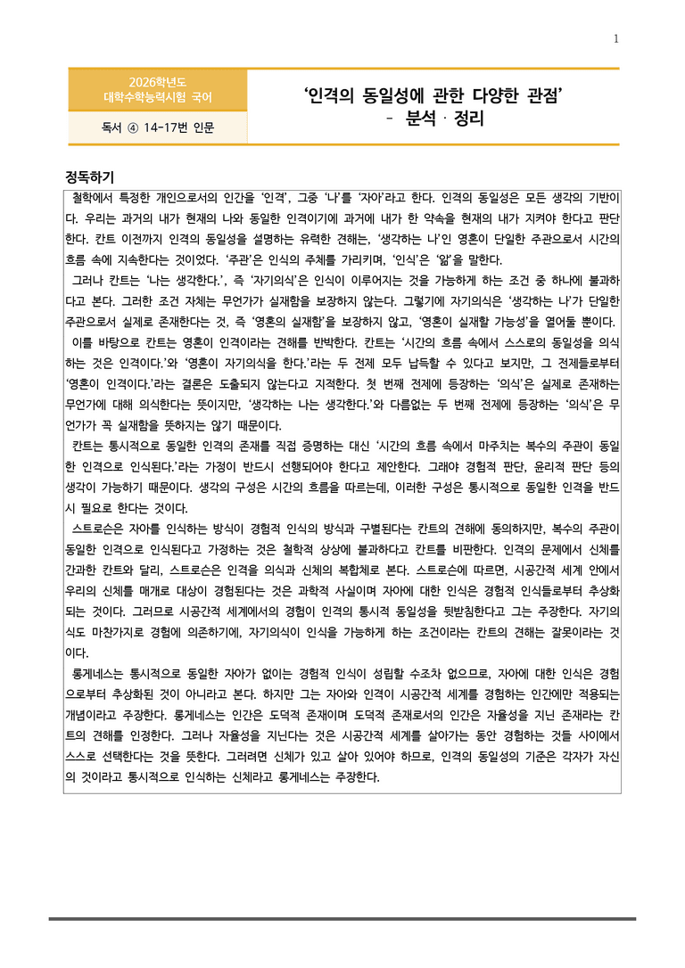 [고3] 2026학년도 대학수학능력시험 국어 14-17번 분석(독서, 인문)_preview_1