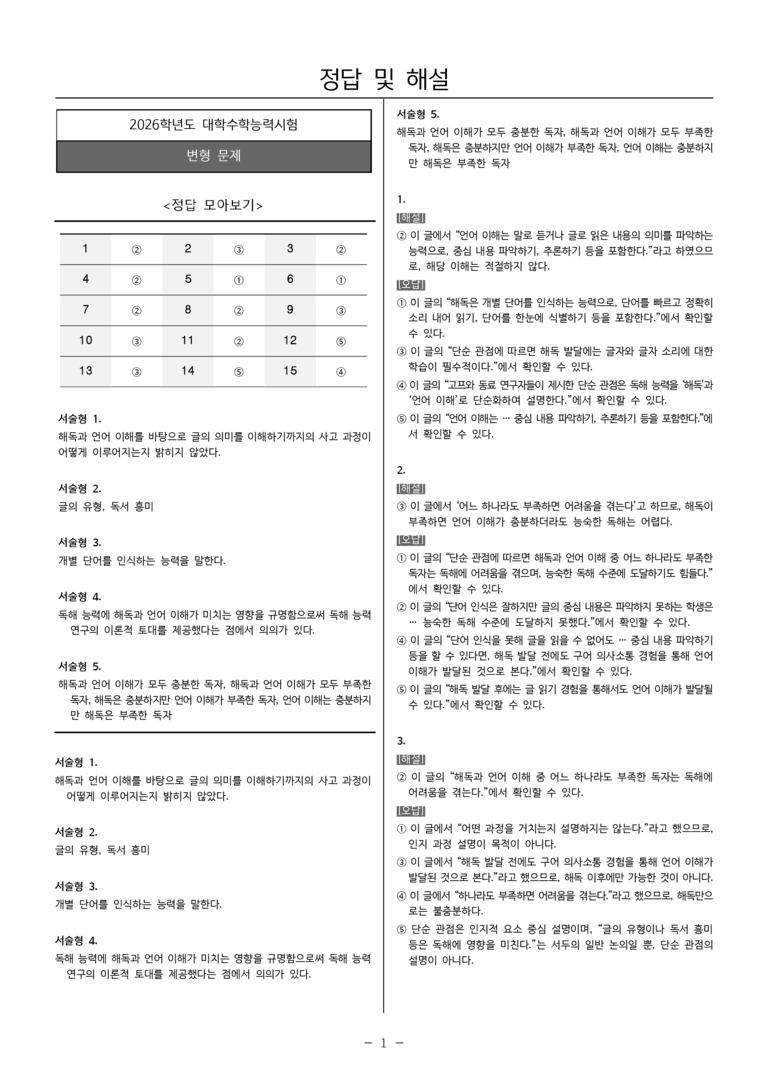 [고3] 2026학년도 대학수학능력시험 국어 1-3번 문제(독서, 독서 이론)_preview_5